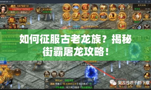 如何征服古老龍族？揭秘街霸屠龍攻略！