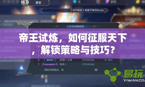 帝王試煉，如何征服天下，解鎖策略與技巧？