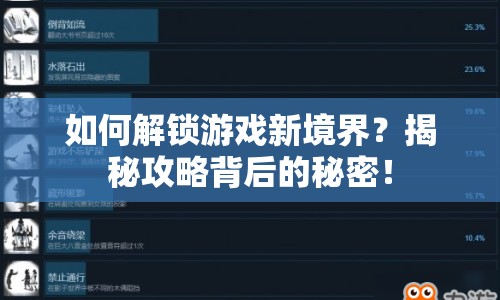 如何解鎖游戲新境界？揭秘攻略背后的秘密！
