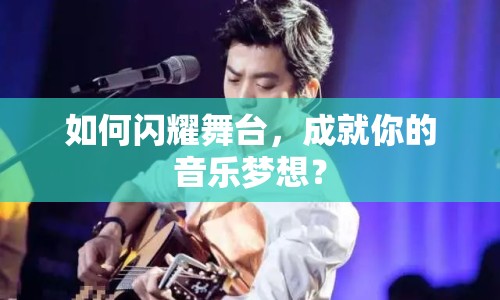 如何閃耀舞臺，成就你的音樂夢想？