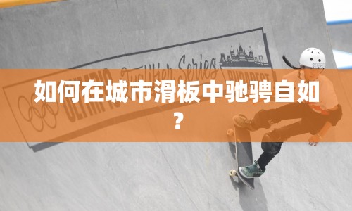如何在城市滑板中馳騁自如？