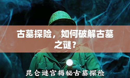 古墓探險，如何破解古墓之謎？
