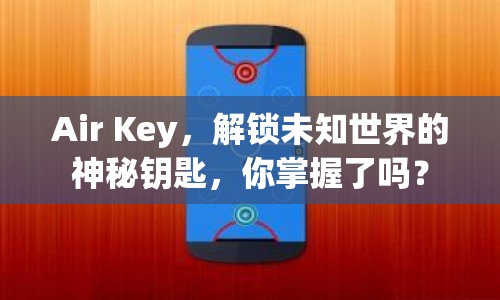 Air Key，解鎖未知世界的神秘鑰匙，你掌握了嗎？