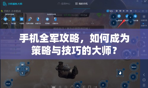 手機(jī)全軍攻略，如何成為策略與技巧的大師？