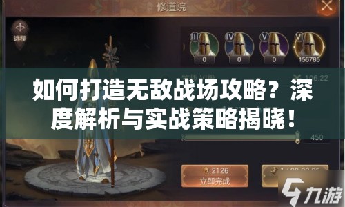 如何打造無敵戰(zhàn)場攻略？深度解析與實戰(zhàn)策略揭曉！