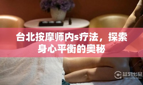 臺北按摩師內(nèi)s療法，探索身心平衡的奧秘