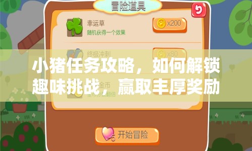 小豬任務(wù)攻略，如何解鎖趣味挑戰(zhàn)，贏取豐厚獎(jiǎng)勵(lì)？