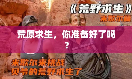 荒原求生，你準備好了嗎？