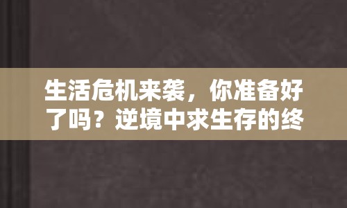 生活危機來襲，你準備好了嗎？逆境中求生存的終極指南！