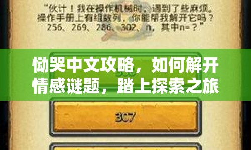 慟哭中文攻略，如何解開情感謎題，踏上探索之旅？