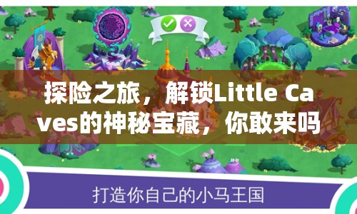 探險之旅，解鎖Little Caves的神秘寶藏，你敢來嗎？