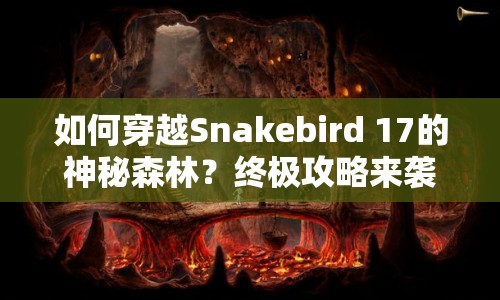 如何穿越Snakebird 17的神秘森林？終極攻略來(lái)襲！