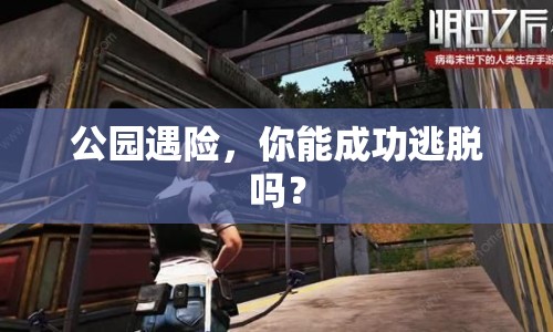 公園遇險，你能成功逃脫嗎？