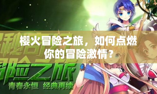 櫻火冒險之旅，如何點燃你的冒險激情？
