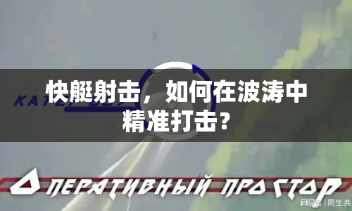 快艇射擊，如何在波濤中精準(zhǔn)打擊？