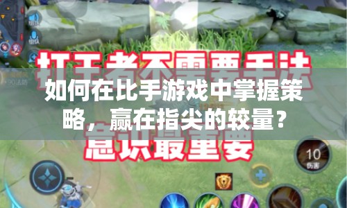 如何在比手游戲中掌握策略，贏在指尖的較量？