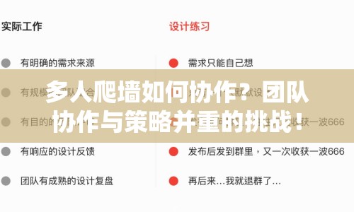 多人爬墻如何協(xié)作？團(tuán)隊(duì)協(xié)作與策略并重的挑戰(zhàn)！