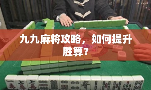 九九麻將攻略，如何提升勝算？