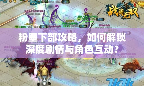 粉墨下部攻略，如何解鎖深度劇情與角色互動(dòng)？