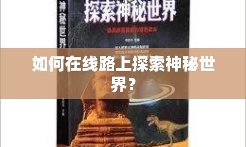 如何在線路上探索神秘世界？