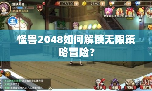 怪獸2048如何解鎖無限策略冒險？