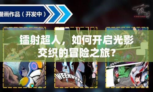 鐳射超人，如何開(kāi)啟光影交織的冒險(xiǎn)之旅？
