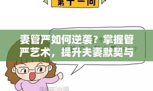 妻管嚴(yán)如何逆襲？掌握管嚴(yán)藝術(shù)，提升夫妻默契與樂趣