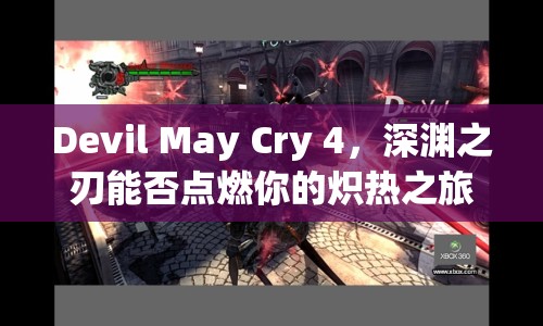 Devil May Cry 4，深淵之刃能否點(diǎn)燃你的熾熱之旅？