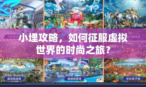 小埋攻略，如何征服虛擬世界的時尚之旅？