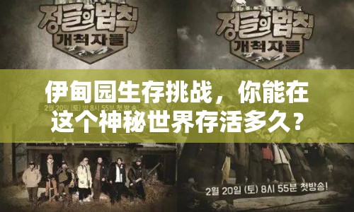 伊甸園生存挑戰(zhàn)，你能在這個神秘世界存活多久？