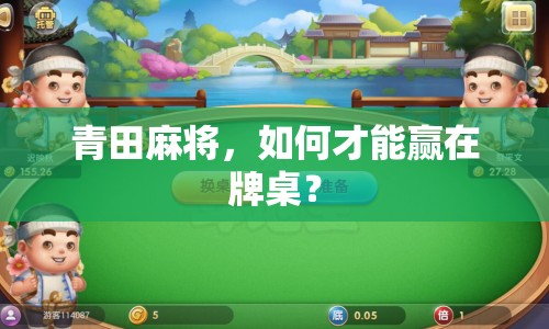 青田麻將，如何才能贏在牌桌？
