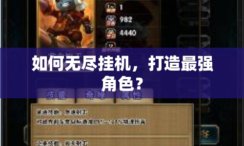 如何無盡掛機(jī)，打造最強(qiáng)角色？