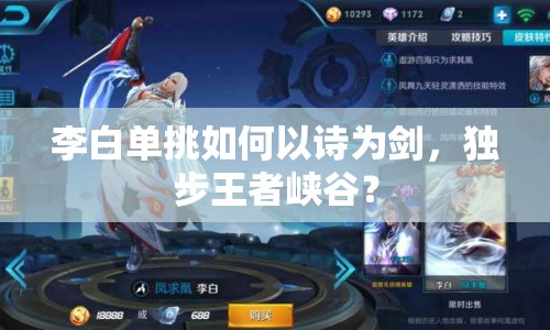 李白單挑如何以詩(shī)為劍，獨(dú)步王者峽谷？