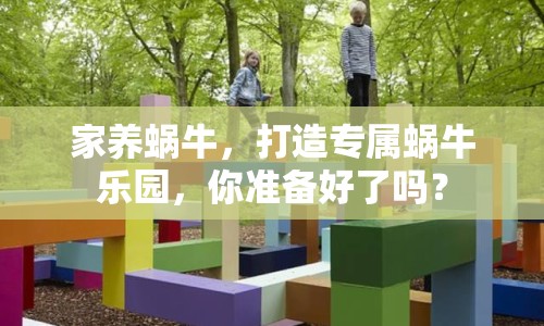 家養(yǎng)蝸牛，打造專屬蝸牛樂園，你準(zhǔn)備好了嗎？