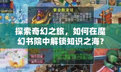 探索奇幻之旅，如何在魔幻書院中解鎖知識之海？