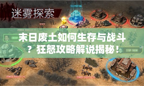 末日廢土如何生存與戰(zhàn)斗？狂怒攻略解說揭秘！