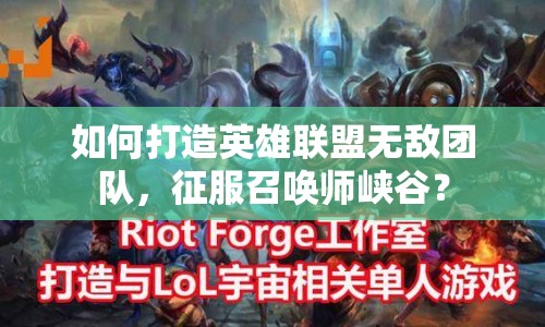 如何打造英雄聯(lián)盟無(wú)敵團(tuán)隊(duì)，征服召喚師峽谷？