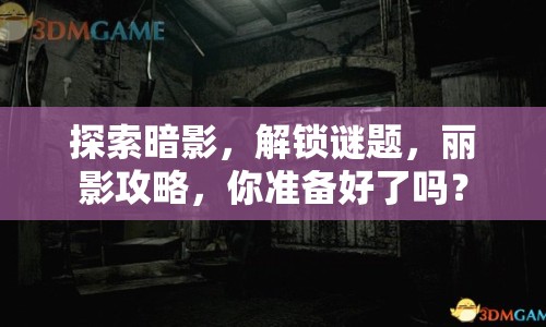 探索暗影，解鎖謎題，麗影攻略，你準(zhǔn)備好了嗎？