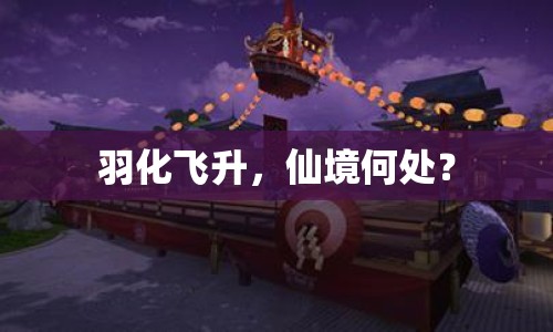 羽化飛升，仙境何處？