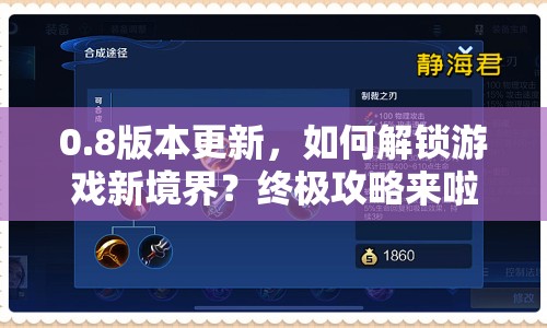 0.8版本更新，如何解鎖游戲新境界？終極攻略來啦！