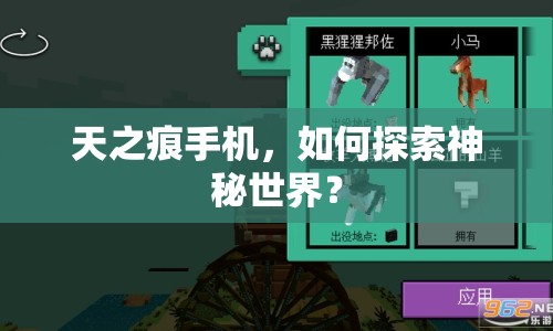 天之痕手機(jī)，如何探索神秘世界？