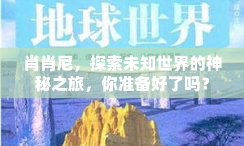肖肖尼，探索未知世界的神秘之旅，你準備好了嗎？