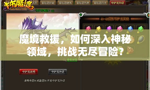 魔境救援，如何深入神秘領(lǐng)域，挑戰(zhàn)無盡冒險？