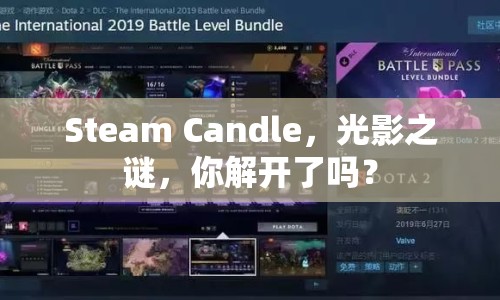 Steam Candle，光影之謎，你解開了嗎？