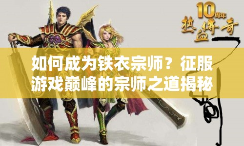 如何成為鐵衣宗師？征服游戲巔峰的宗師之道揭秘！