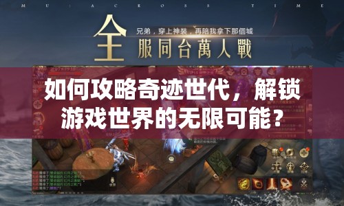 如何攻略奇跡世代，解鎖游戲世界的無限可能？