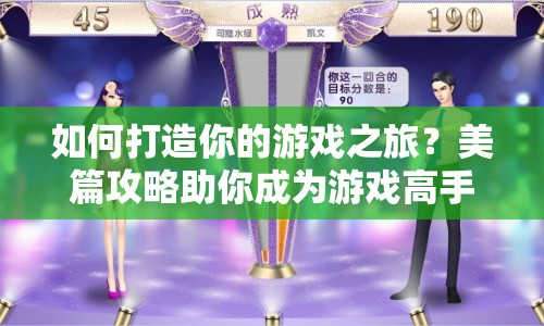 如何打造你的游戲之旅？美篇攻略助你成為游戲高手！