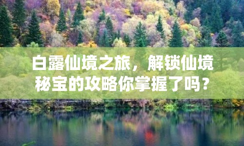 白露仙境之旅，解鎖仙境秘寶的攻略你掌握了嗎？