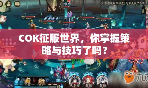 COK征服世界，你掌握策略與技巧了嗎？