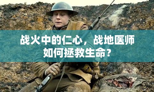 戰(zhàn)火中的仁心，戰(zhàn)地醫(yī)師如何拯救生命？